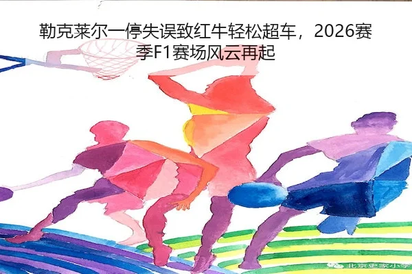 lei-ke-lai-er-yi-ting-shi-wu-zhi-hong-niu-qing-song-chao-che-sai-ji-sai-chang-feng-yun-zai-qi-2-601.jpg